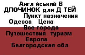 Англійський ВIДПОЧИНОК для ДIТЕЙ 5 STARS › Пункт назначения ­ Одесса › Цена ­ 11 080 - Все города Путешествия, туризм » Европа   . Белгородская обл.